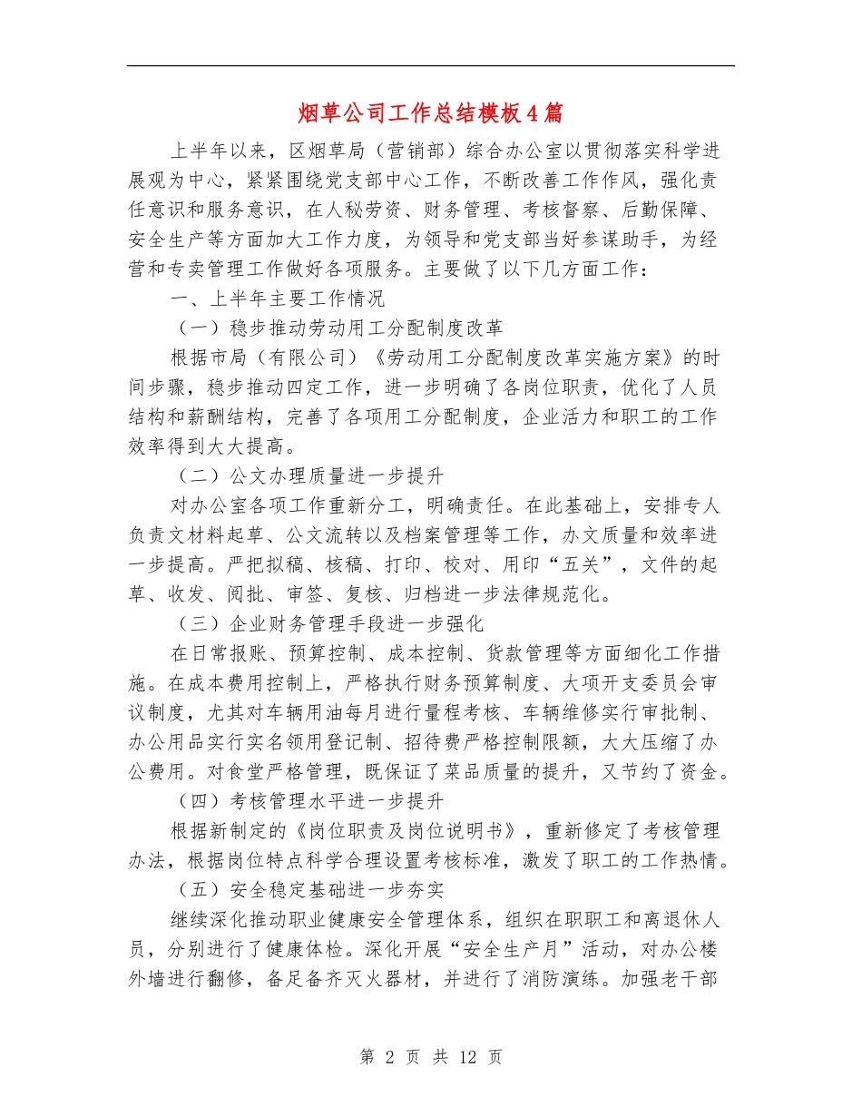 烟草公司工作总结模板4篇_第2页