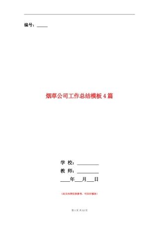 烟草公司工作总结模板4篇