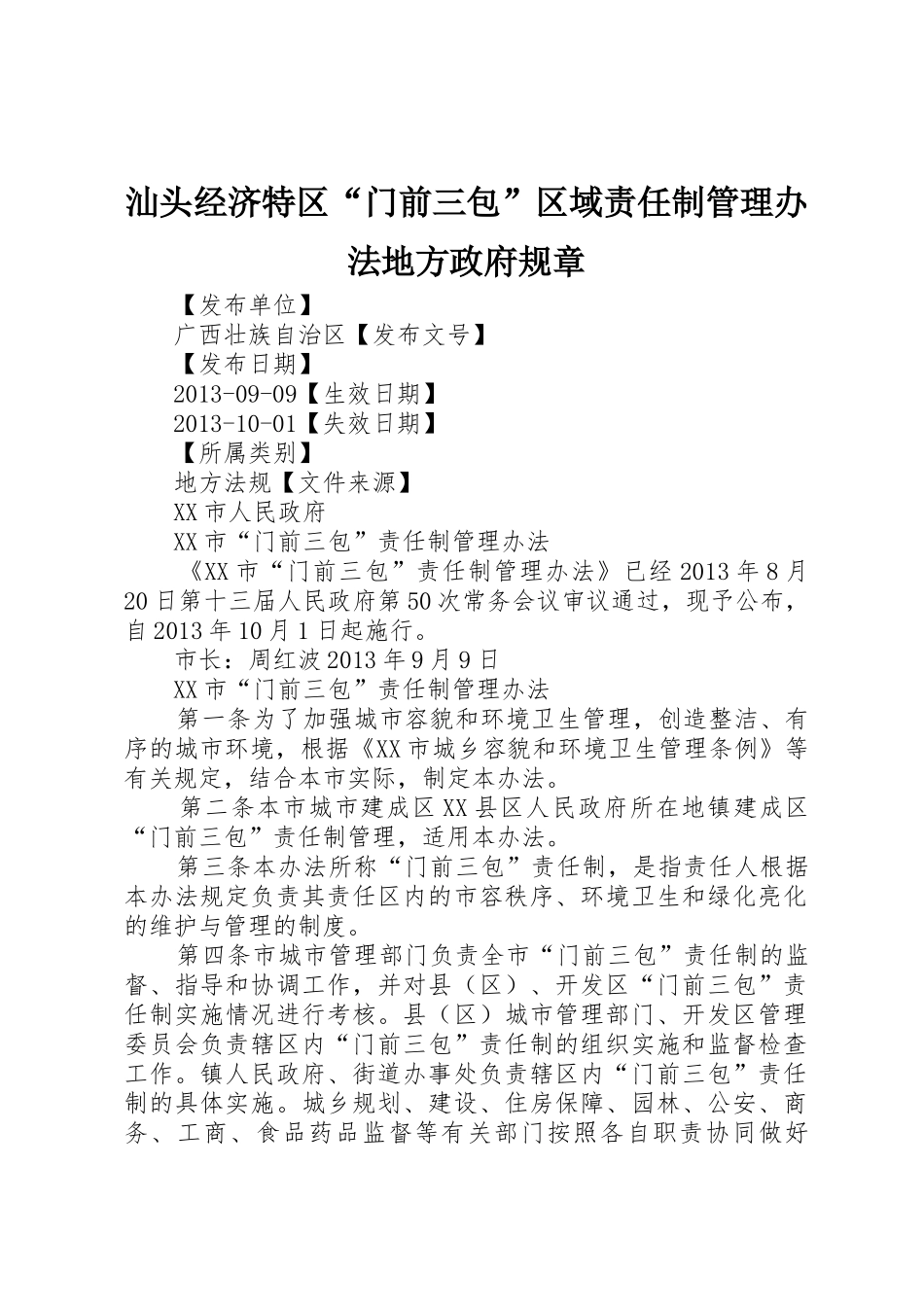 汕头经济特区“门前三包”区域责任制管理办法地方政府规章 _第1页