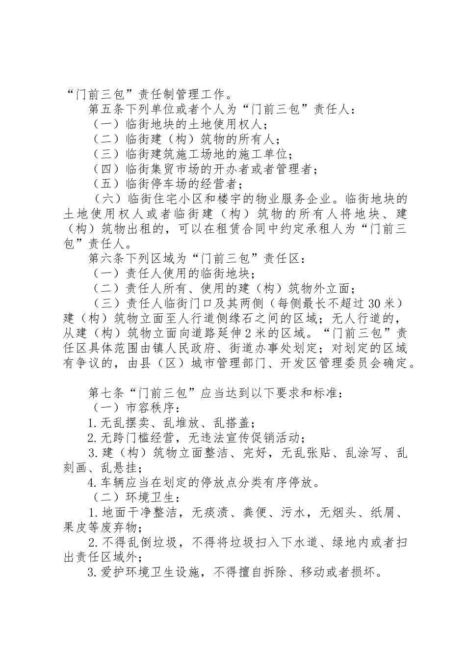 汕头经济特区“门前三包”区域责任制管理办法地方政府规章 _第2页