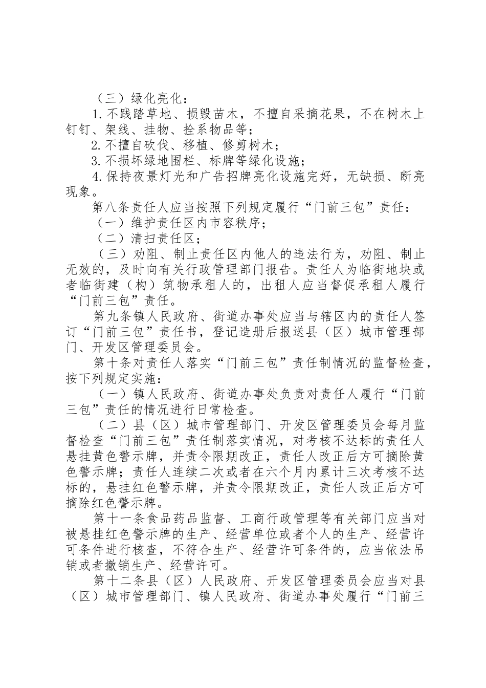 汕头经济特区“门前三包”区域责任制管理办法地方政府规章 _第3页