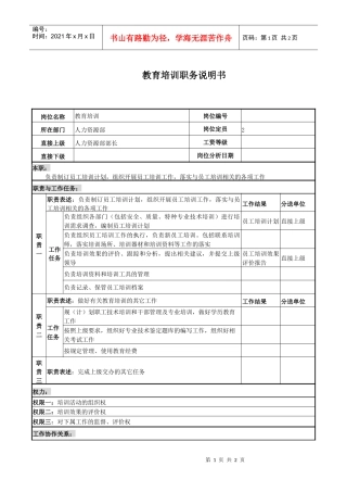 教育培训岗位说明书
