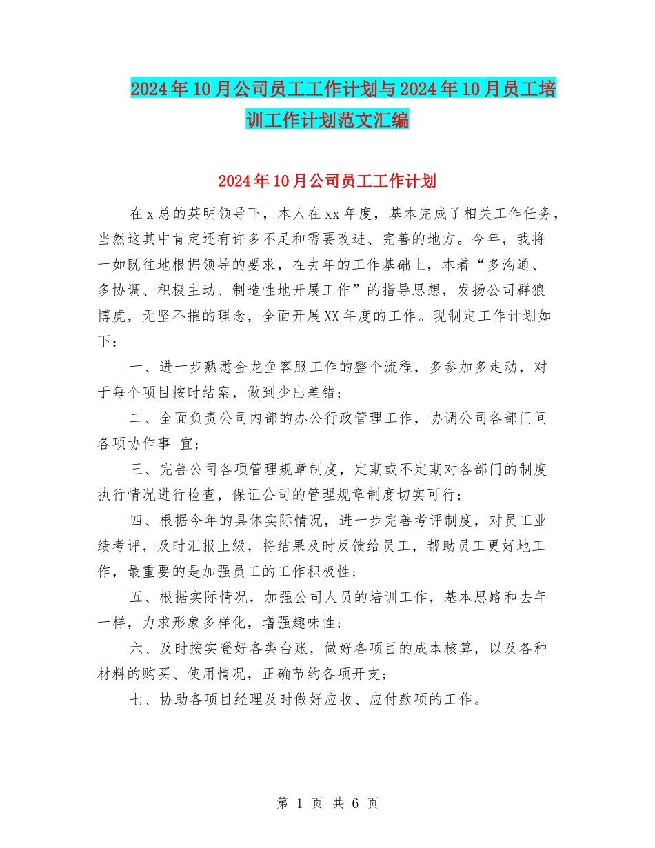 2024年10月公司员工工作计划与2024年10月员工培训工作计划范文汇编_第1页