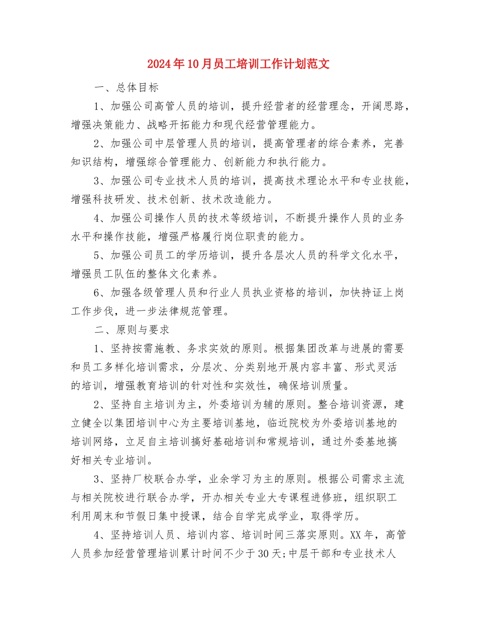 2024年10月公司员工工作计划与2024年10月员工培训工作计划范文汇编_第2页