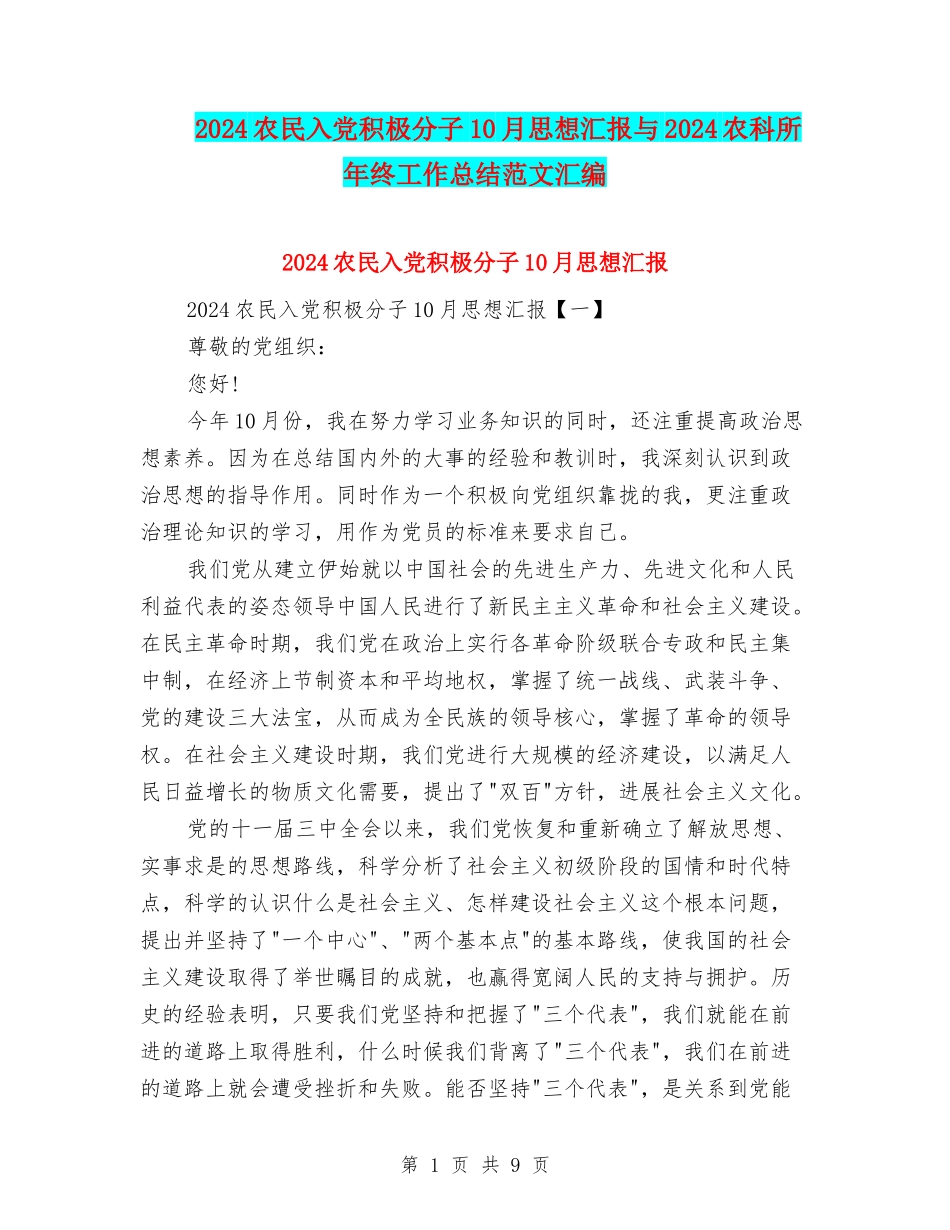 2024农民入党积极分子10月思想汇报与2024农科所年终工作总结范文汇编_第1页