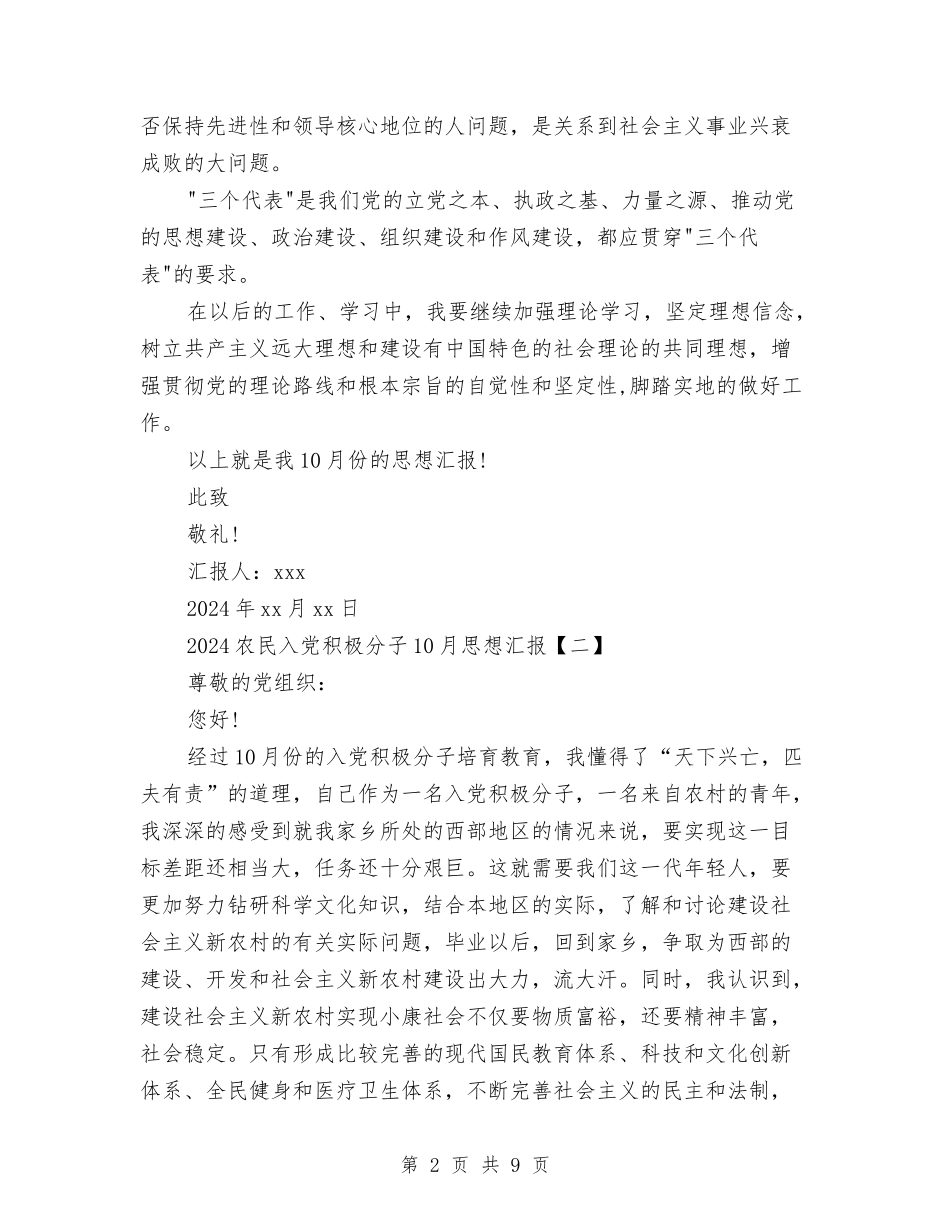 2024农民入党积极分子10月思想汇报与2024农科所年终工作总结范文汇编_第2页