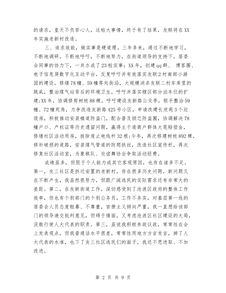 2024年区人大代表勤政为民中述职报告范文与2024年区双拥办主任述职述廉报告范文汇编_第2页