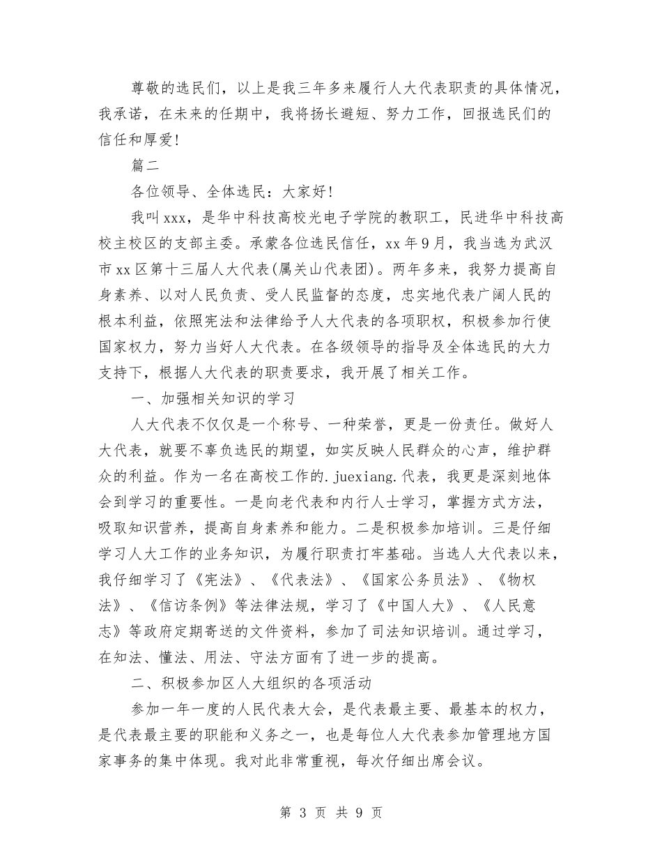 2024年区人大代表勤政为民中述职报告范文与2024年区双拥办主任述职述廉报告范文汇编_第3页