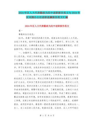 2024年区人大代表勤政为民中述职报告范文与2024年区双拥办主任述职述廉报告范文汇编