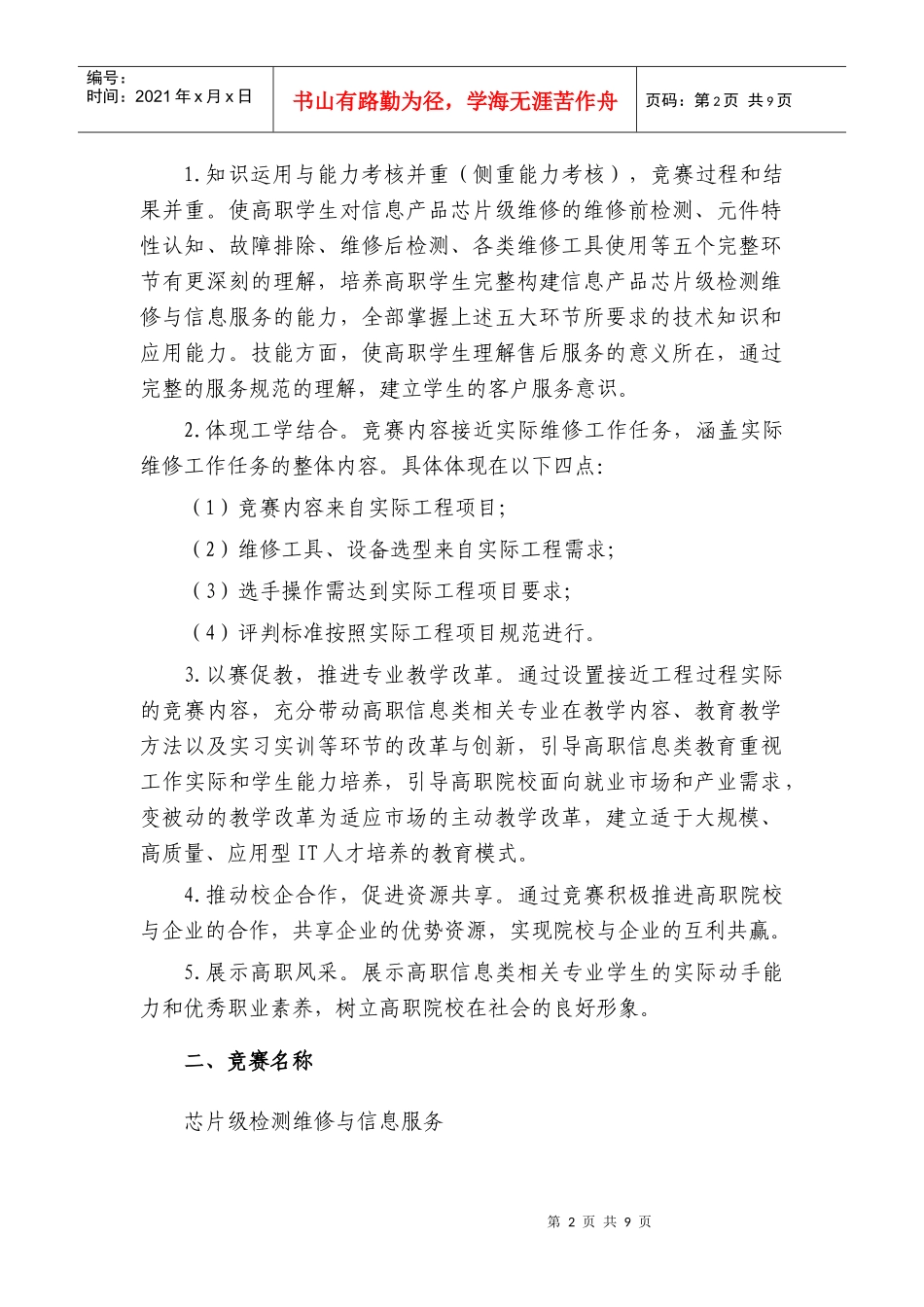 竞赛指导思想、基本原则与规则_第2页