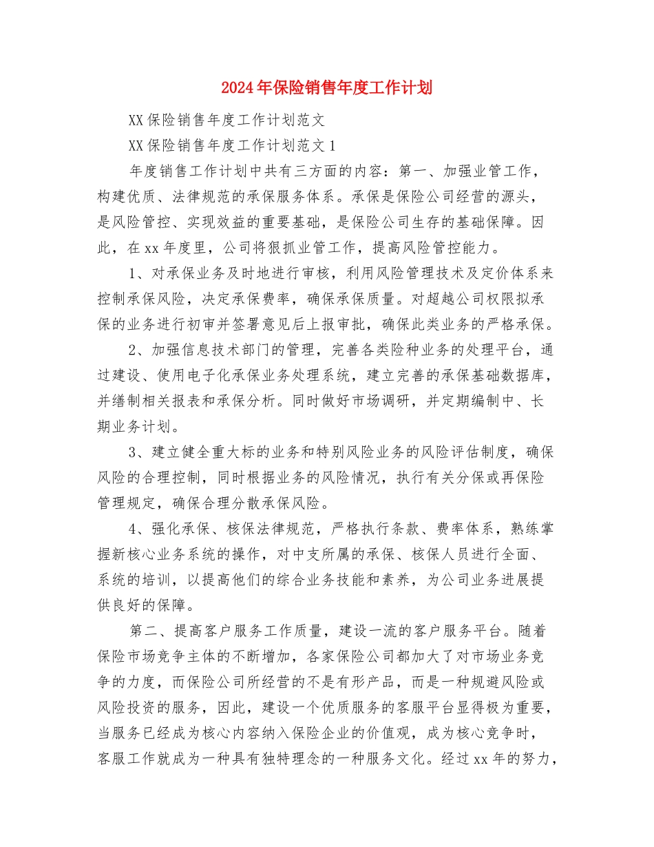 2024年保险公司运营部工作计划与2024年保险销售年度工作计划汇编_第2页
