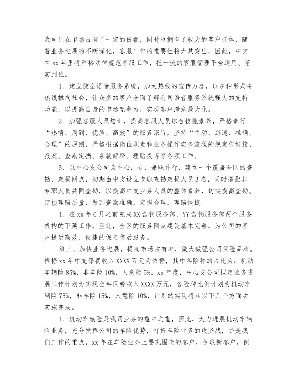 2024年保险公司运营部工作计划与2024年保险销售年度工作计划汇编_第3页