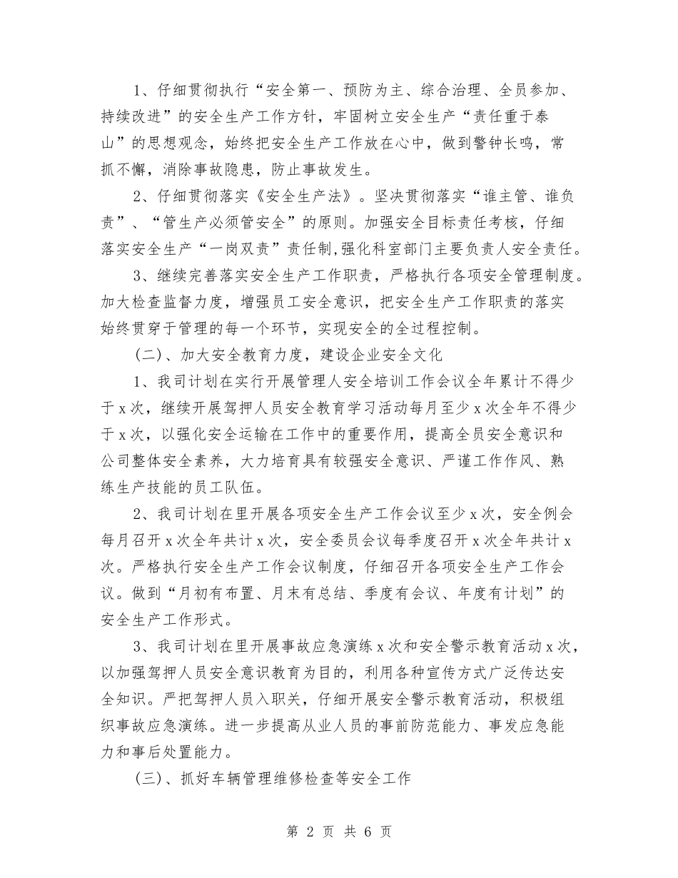 2024年运输公司个人工作计划范文与2024年运输公司安全生产工作计划汇编_第2页