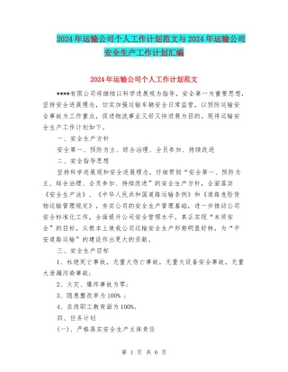 2024年运输公司个人工作计划范文与2024年运输公司安全生产工作计划汇编