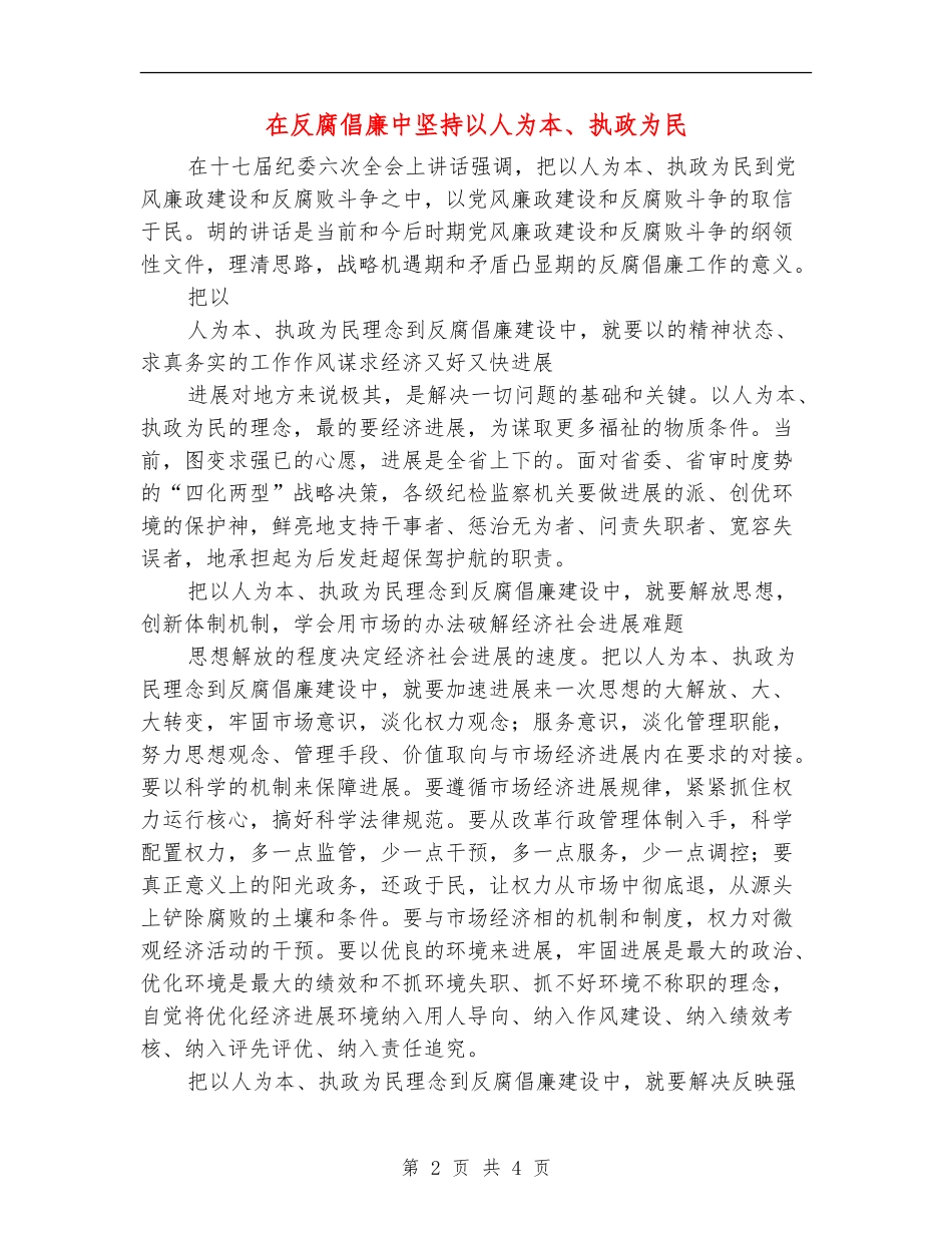 在反腐倡廉中坚持以人为本、执政为民_第2页
