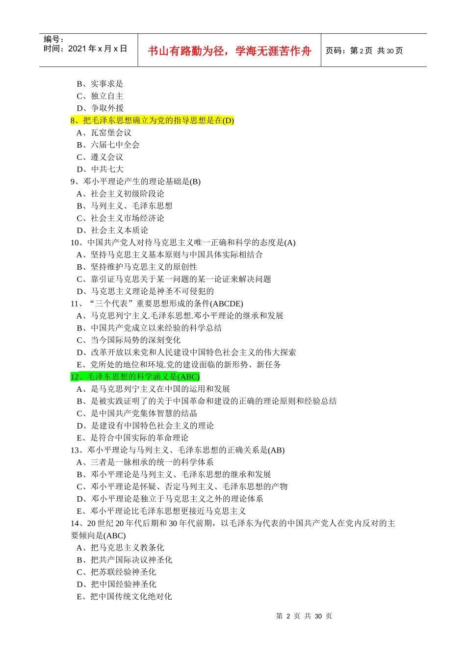 毛泽东思想与中国特色社会主义理论自测题_第2页