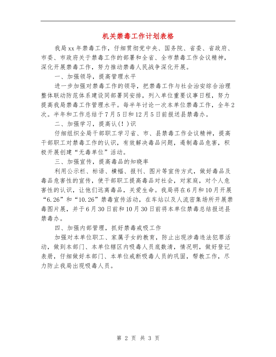 机关禁毒工作计划表格_第2页