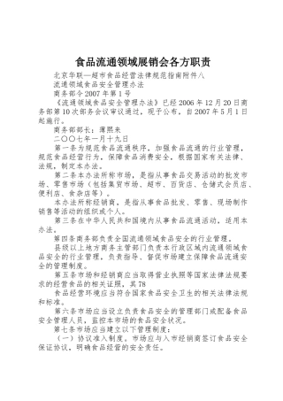 食品流通领域展销会各方职责要求
