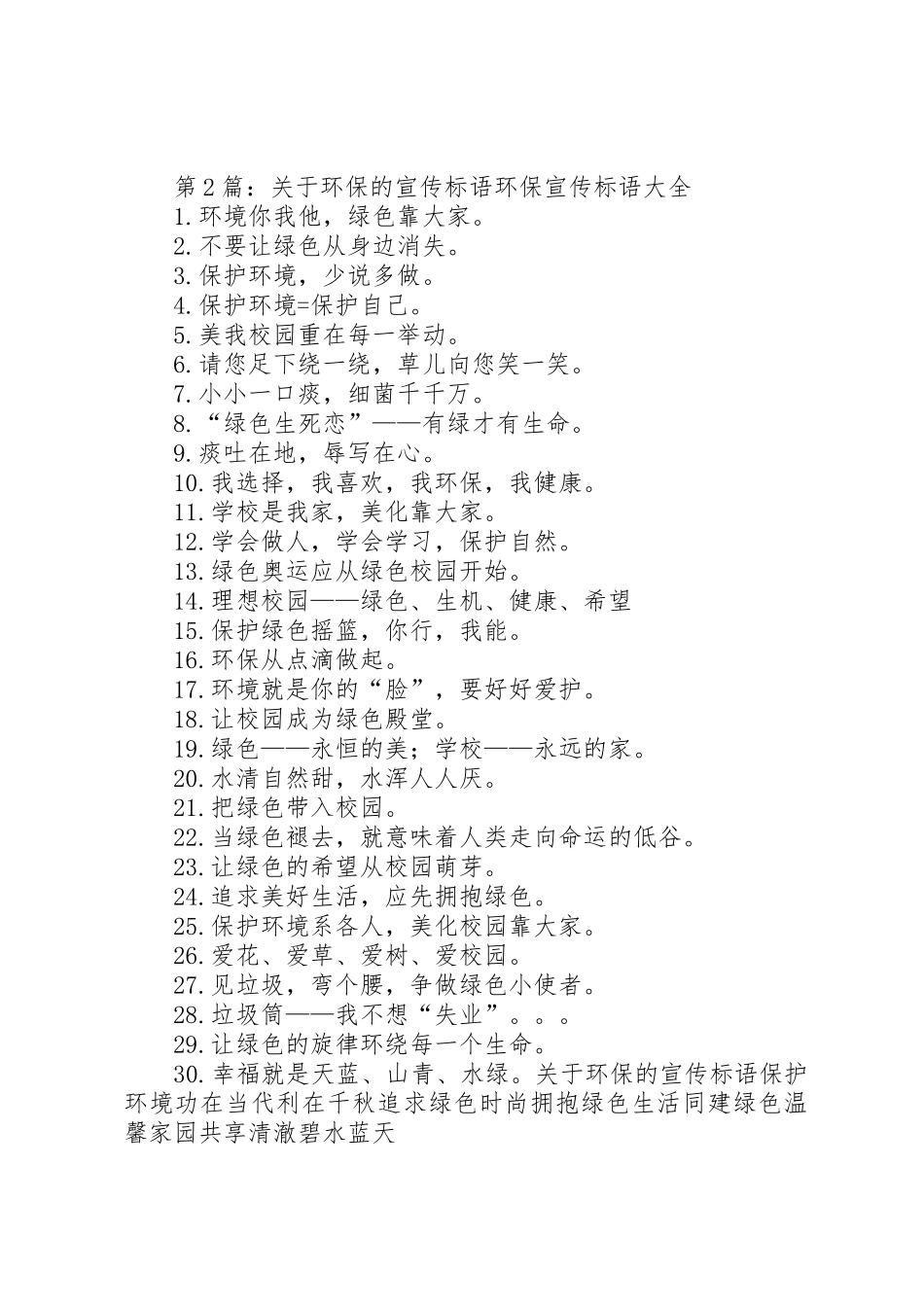 第1篇：环保宣传标语大全环保宣传标语大全56条_第3页