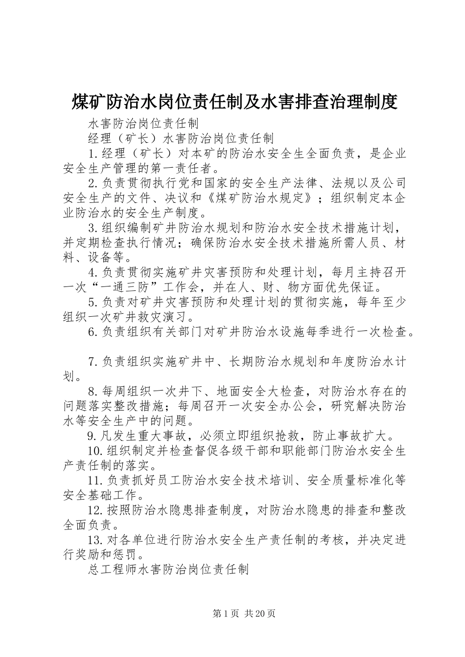 煤矿防治水岗位责任制及水害排查治理管理规章制度_第1页