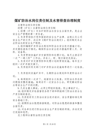 煤矿防治水岗位责任制及水害排查治理管理规章制度