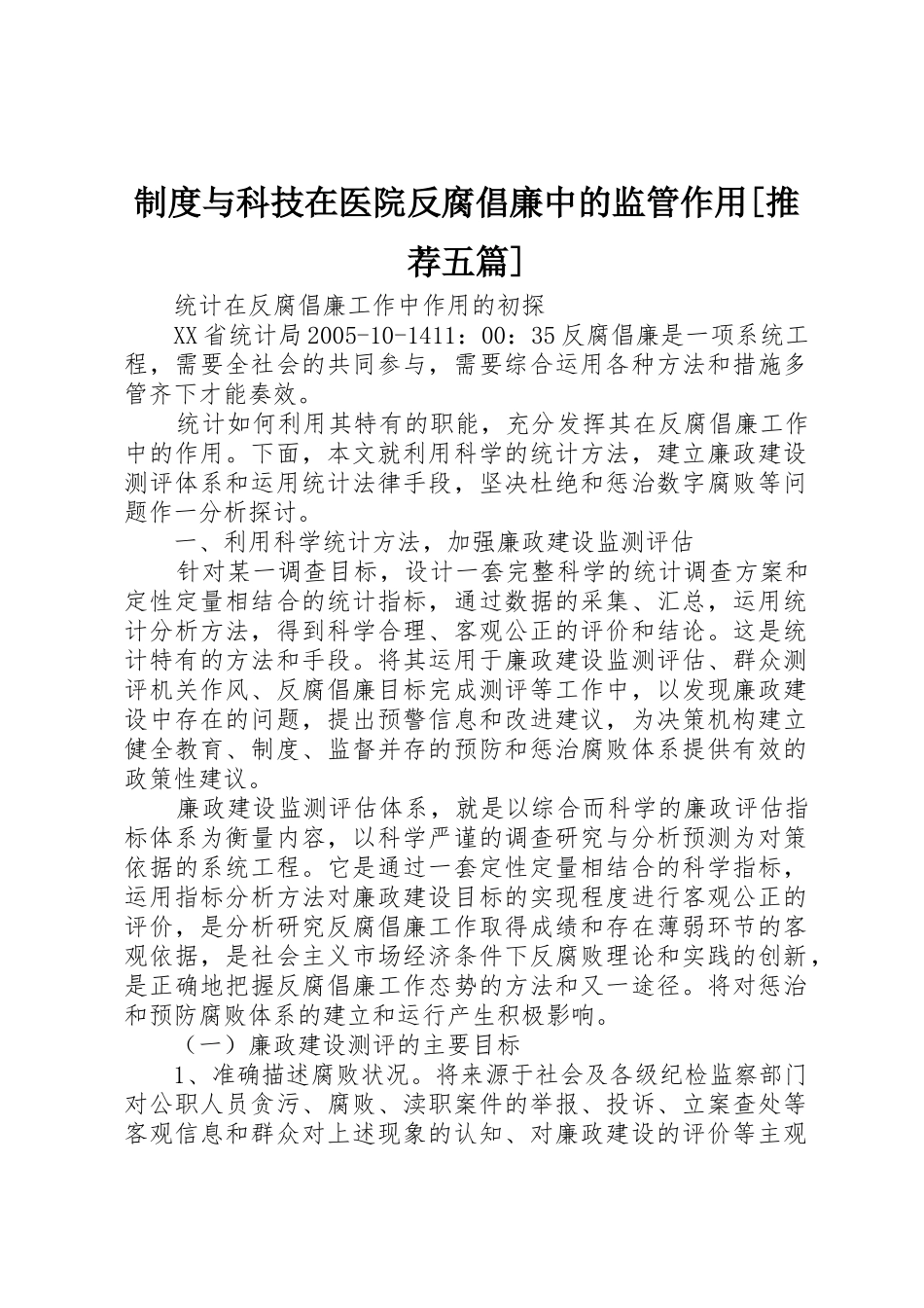 规章制度细则与科技在医院反腐倡廉中的监管作用[推荐五篇]_第1页