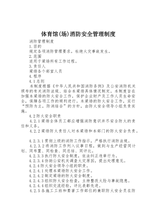 体育馆(场)消防安全管理规章制度 