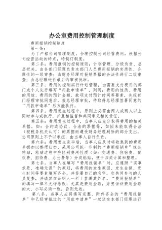 办公室费用控制管理规章制度 