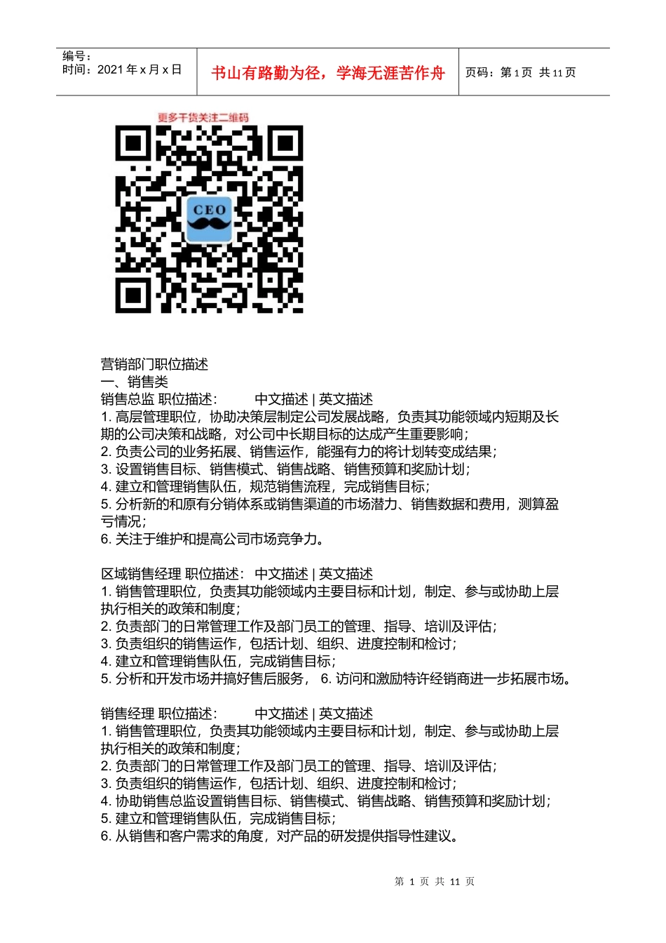 某公司营销部门职位描述_第1页