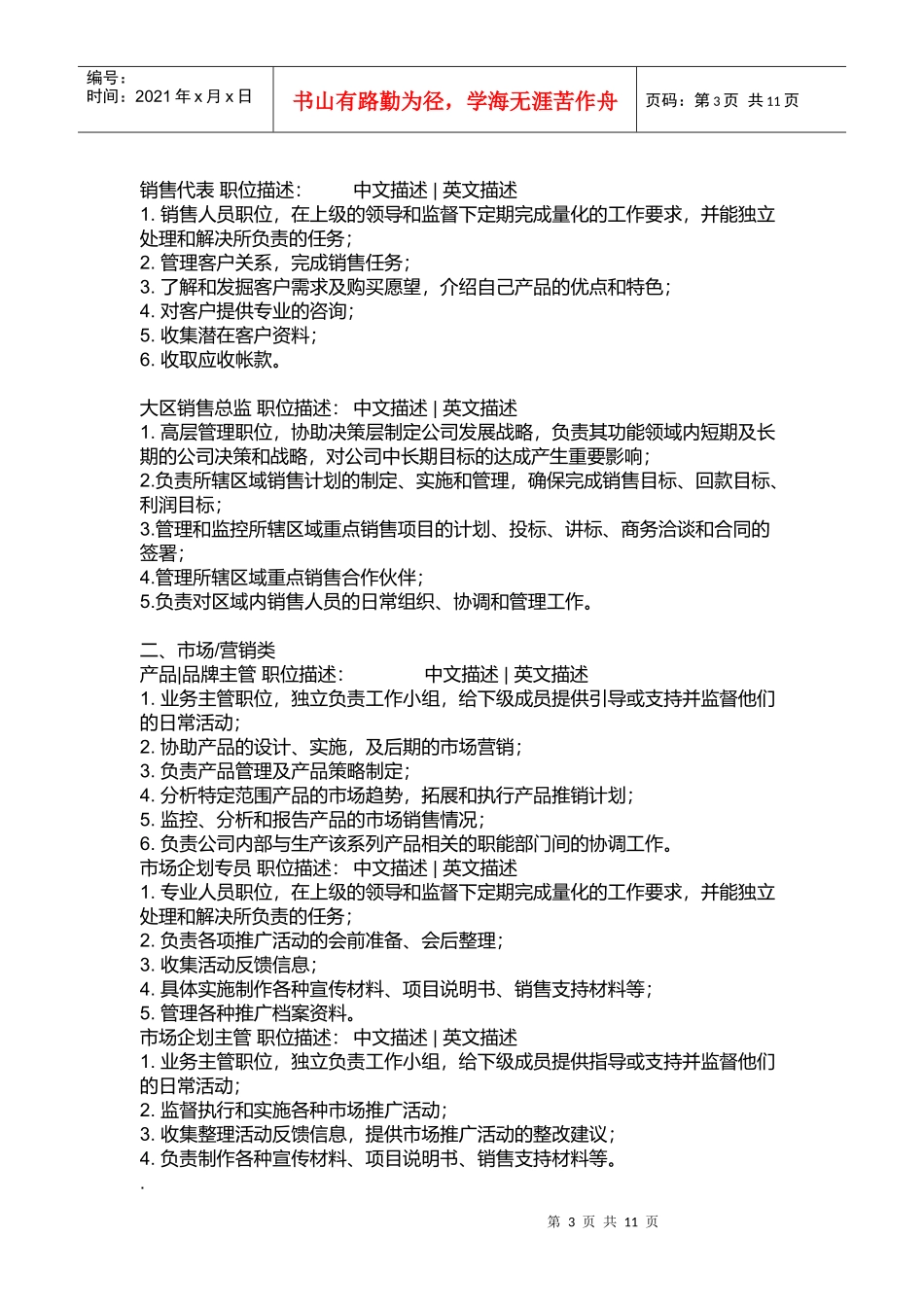 某公司营销部门职位描述_第3页