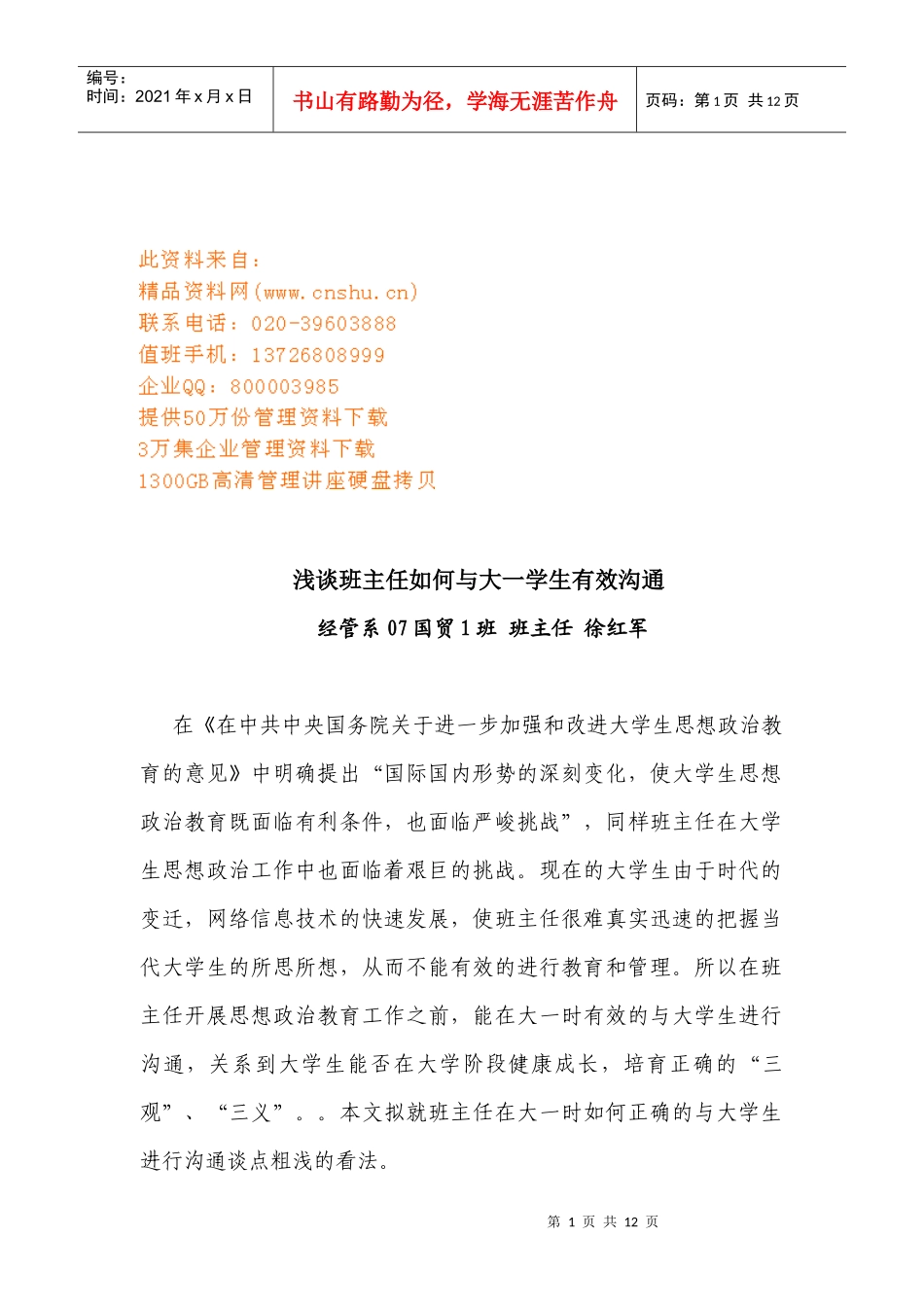 浅谈班主任怎样与大一学生有效沟通_第1页