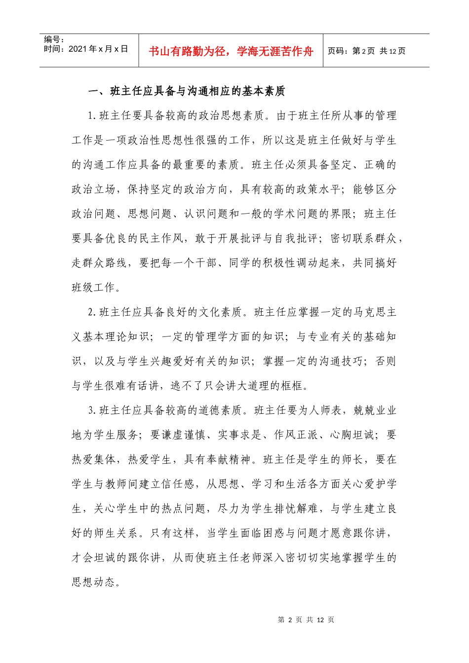 浅谈班主任怎样与大一学生有效沟通_第2页