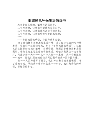 低碳绿色环保生活倡议书范文