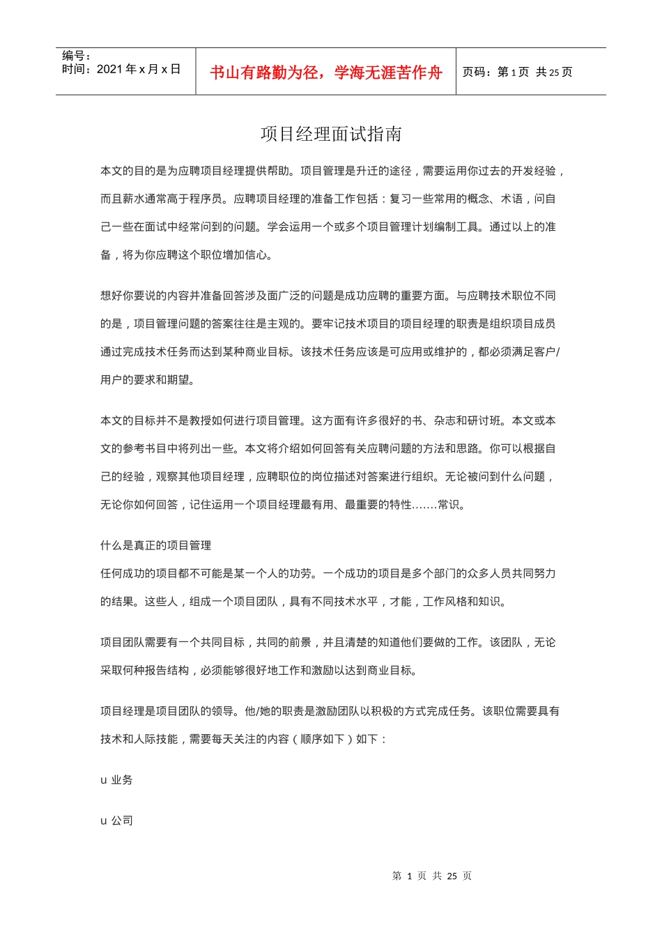 项目经理面试指南_第1页