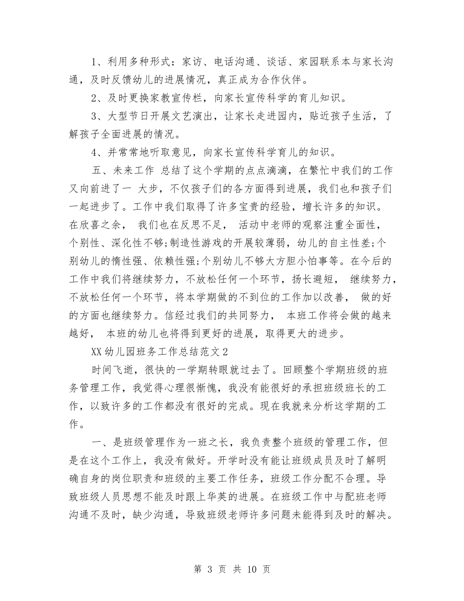 2024年幼儿园班务工作总结与2024年幼儿园班务工作计划汇编_第3页