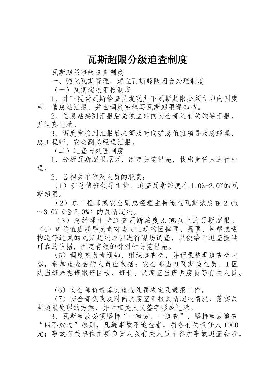瓦斯超限分级追查规章制度细则_第1页