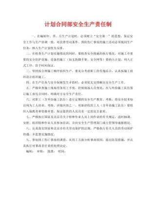 《安全管理制度》之计划合同部安全生产责任制 
