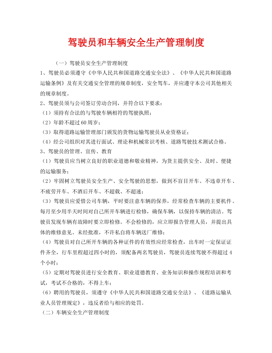 《安全管理制度》之驾驶员和车辆安全生产管理制度 _第1页