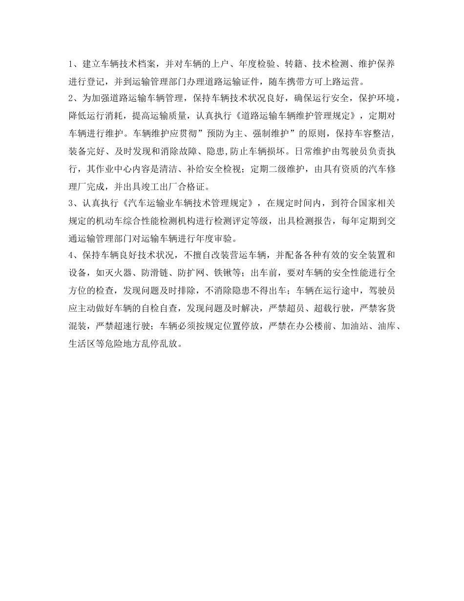 《安全管理制度》之驾驶员和车辆安全生产管理制度 _第2页