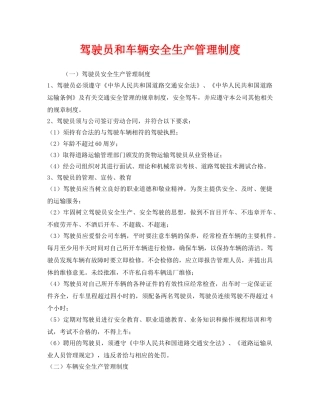 《安全管理制度》之驾驶员和车辆安全生产管理制度 