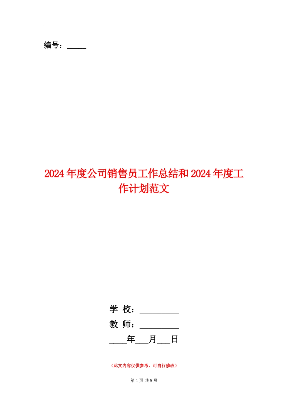 2024年度公司销售员工作总结和2024年度工作计划范文_第1页