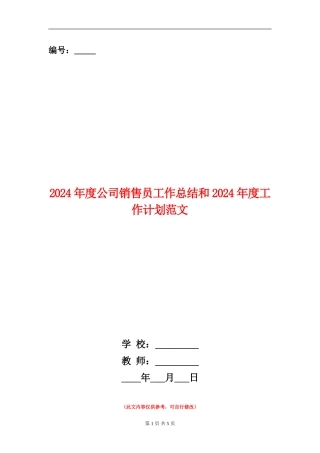 2024年度公司销售员工作总结和2024年度工作计划范文