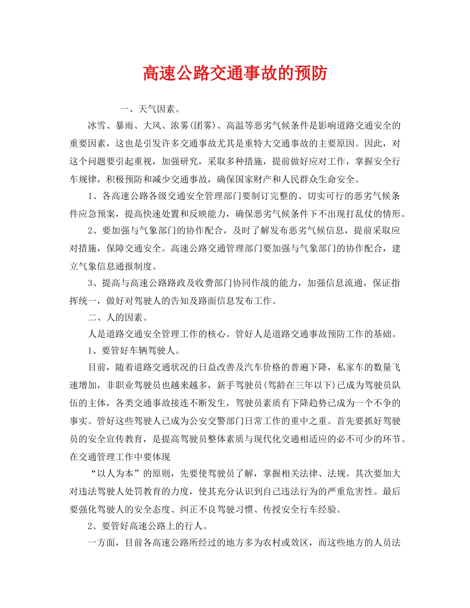 《安全技术》之高速公路交通事故的预防 _第1页