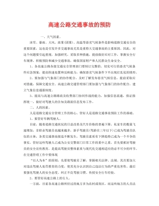 《安全技术》之高速公路交通事故的预防 
