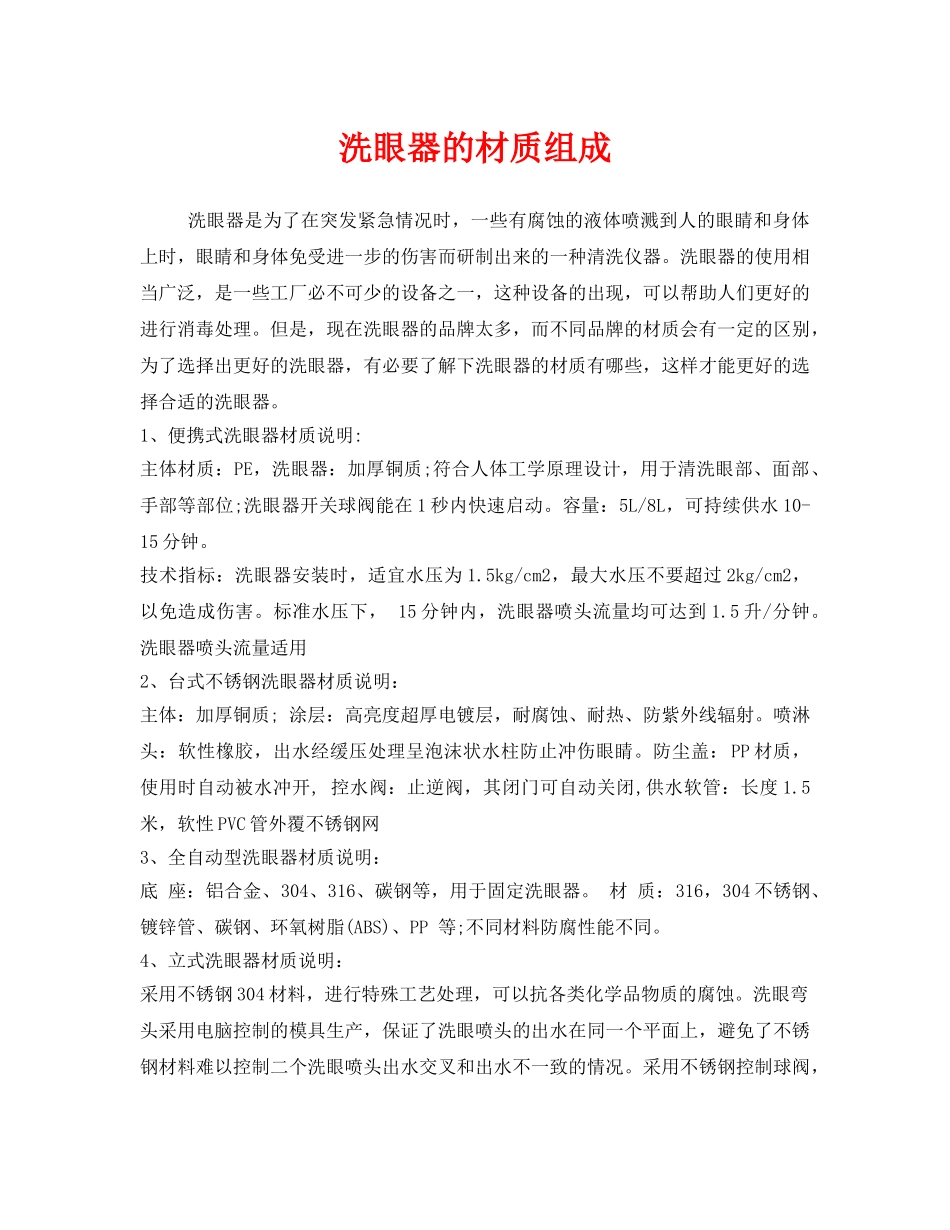 《安全管理职业卫生》之洗眼器的材质组成 _第1页
