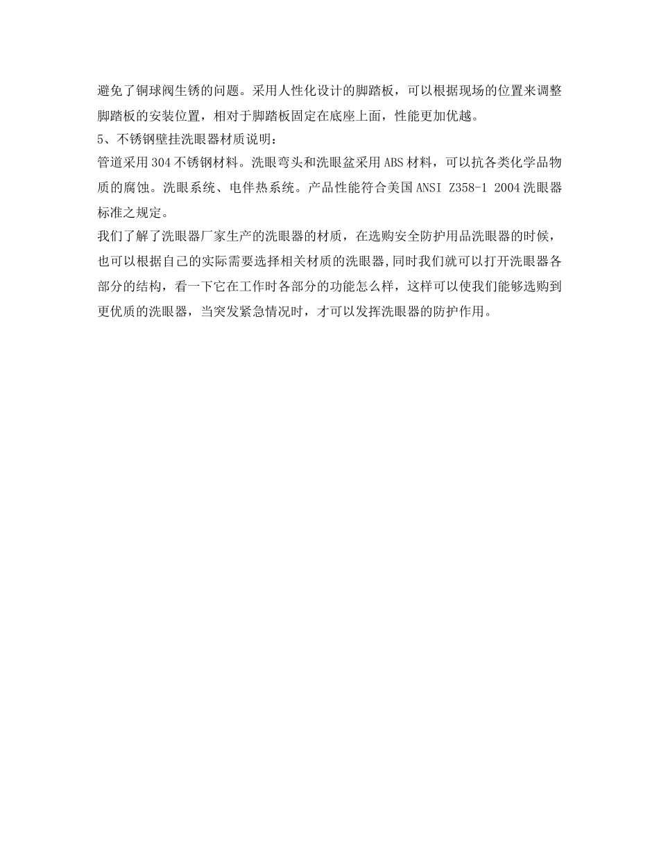 《安全管理职业卫生》之洗眼器的材质组成 _第2页