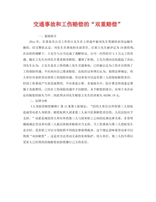 《工伤保险》之交通事故和工伤赔偿的“双重赔偿” 
