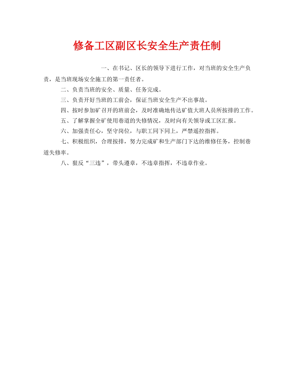 《安全管理制度》之修备工区副区长安全生产责任制 _第1页