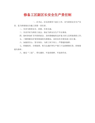 《安全管理制度》之修备工区副区长安全生产责任制 