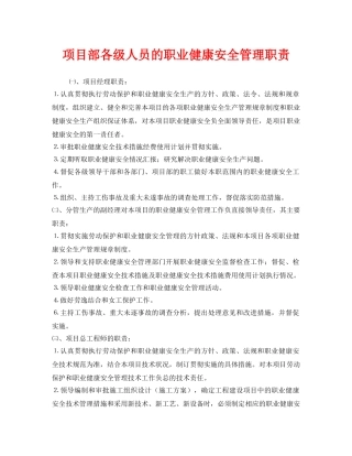 《安全管理制度》之项目部各级人员的职业健康安全管理职责 